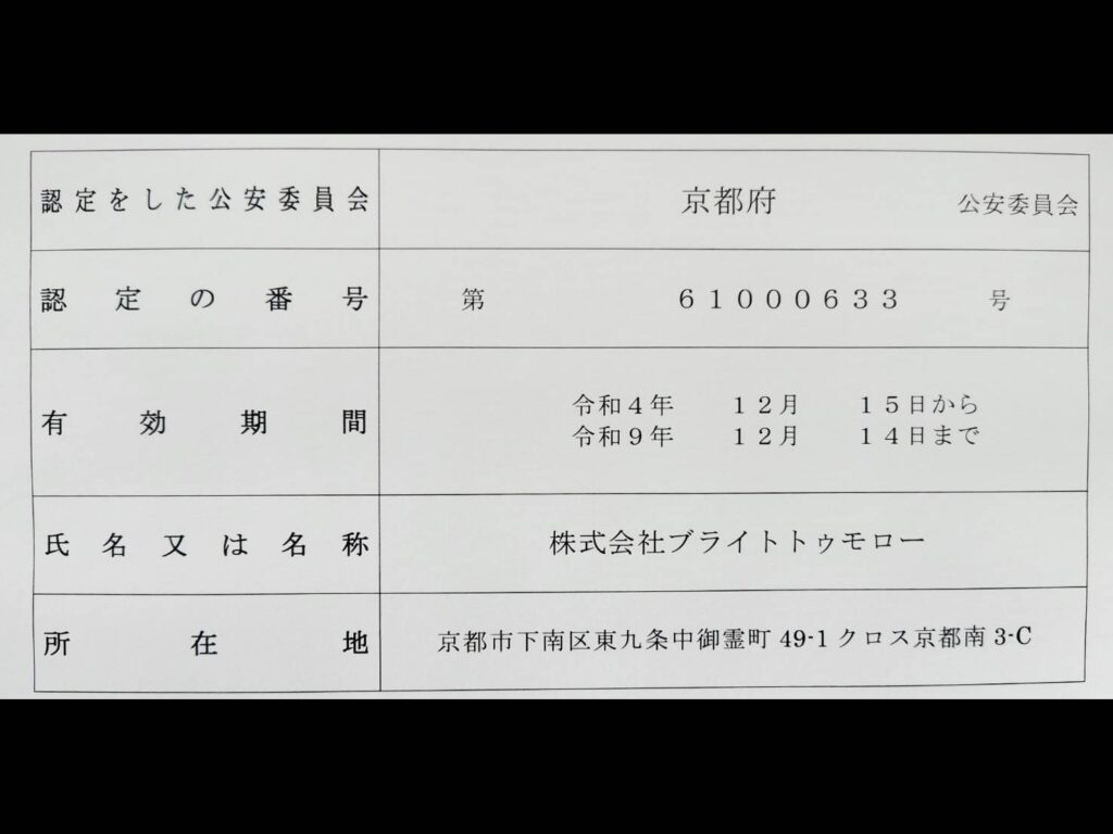 京都府公安委員会認定